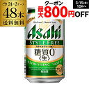 【300円オフクーポン取得可！条件あり】発泡酒 アサヒ スタイルフリー 糖質0 ゼロ 350ml×48本 送料無料 48缶 2ケース販売 ビールテイスト YF