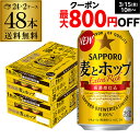 サッポロ 麦とホップ 350ml×48本 送料無料 麦ホ 新ジャンル 第3の生 ビールテイスト 350缶 国産 2ケース販売 YF あす楽