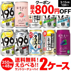 【全品P3倍 3/30限定】チューハイ 送料無料 お好きなサントリーチューハイ よりどり選べる2ケース(48缶) -196℃ ほろよい 48本 他と同梱不可 SUNTORY 缶チューハイ 長S