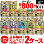 【全品P3倍 3/25限定】【ママ割エントリーP2倍】焼酎ハイボール 350ml 48本ドライ レモン チューハイ 送料無料 詰め合わせ お好きな タカラ よりどり 選べる 2ケース 缶チューハイ takara 宝 宝酒造 新商品 YF あす楽