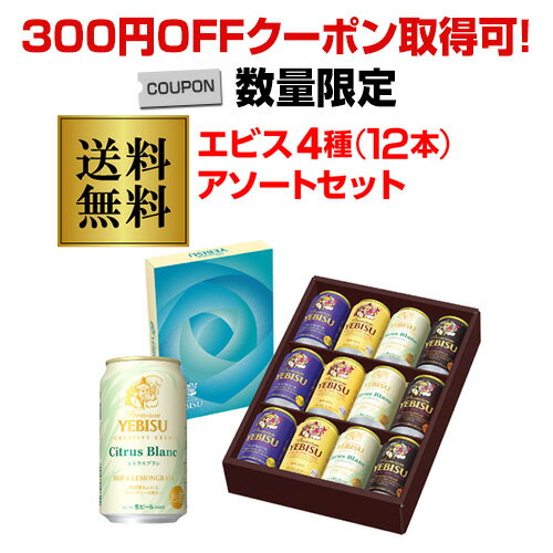 エビスビール 【300円オフクーポン取得可！数量限定】予約 2024/6月上旬以降順次発送予定 父の日 プレゼント 送料無料 サッポロ エビス ビールセット YCF3DECF 4種12本セット ヱビス ギフト 贈答品 ビール 贈り物 父の日ギフト 父 ドリンク 酒 RSL 父の日