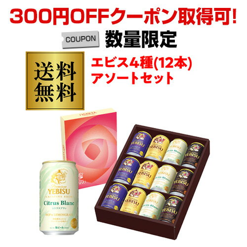 【300円オフクーポン取得可！数量限定】【300円OFFクーポン取得可】【あす楽】 プレゼント 送料無料 サッポロ エビス YCF3DECM ビールセット 4種12本セット フラワーパッケージ ヱビス ギフト 贈答品 ビール 贈り物ギフト 母 ドリンク 酒 花以外 RSL