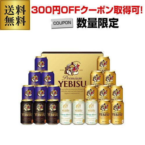 ビール飲み比べセット 【300円オフクーポン取得可！数量限定】 予約 2024/6/10以降発送予定 プレゼント 2024 御中元 ビール ギフト サッポロ YCF5DT ヱビス4種の味わいセット 350ml×20本入 ヱビス 詰め合わせ 贈答品 贈り物 お中元 ビールギフト 中元 飲み比べ ドリンク 酒 花以外 夏贈 父の日