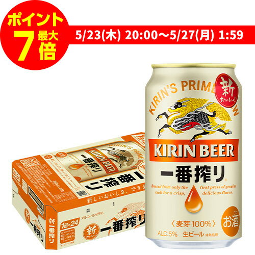 【ママ割エントリーP2倍 5/26まで】【あす楽】ビール キリン 一番搾り 一番しぼり 350ml 缶×24本 送料無料1本当たり1…