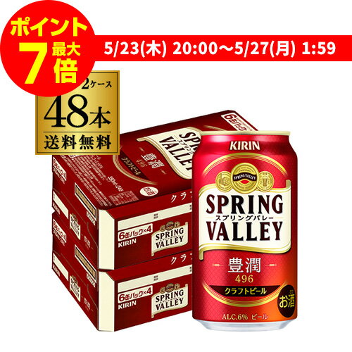 豊潤なのに綺麗な後味。ビールのプロフェッショナルが愚直においしさを追い求めて造った、味わって飲めるクラフトビール。品名SPRING VALLEY 豊潤＜496＞ 350ml内容量350ml×48本アルコール分6.0%※複数ご購入のお客様は自動入力される送料と異なります。ご注文後、こちらで送料を修正してメールにてご連絡させて頂きます。※別の商品・ビールとの同梱はできませんのでご注意下さい。※こちらの商品はケースを開封せず出荷をするため、納品書はお付けすることが出来ません。　lクラフトビールl　lビールl　lキリンl　l缶l　