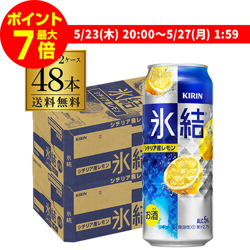キリン 氷結シチリア産レモン500ml缶×2ケース（48缶） レモンサワー缶 長S  父の日