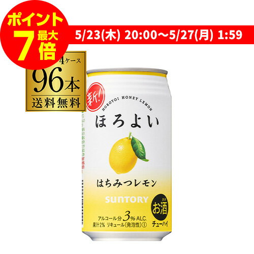 サントリー ほろよいはちみつレモン350ml缶×4ケース（96缶） 96本 父の日