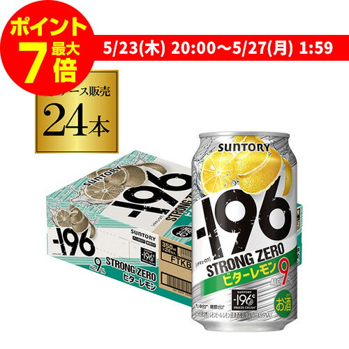 【ママ割エントリーP2倍 5/26まで】【-196℃】【ビター】サントリー -196℃ ストロングゼロビターレモン350ml缶×1ケース（24缶）送料無料[SUNTORY][STRONG ZERO][チューハイ][サワー] レモンサワー缶 [スコスコ][スイスイ] 長S 父の日