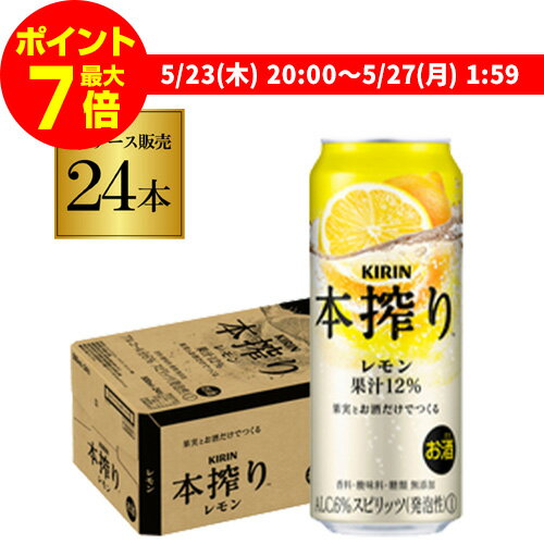 キリン 本搾りチューハイレモン500ml缶×1ケース（24缶） レモンサワー缶 24本 本しぼり 長S  父の日