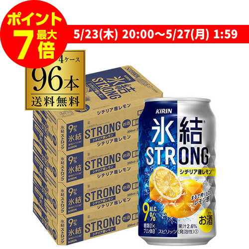 キリン 氷結 ストロングシチリア産レモン350ml缶×4ケース（96缶） KIRIN STRONG チューハイ サワー レモンサワー スコスコ スイスイ 長S 父の日