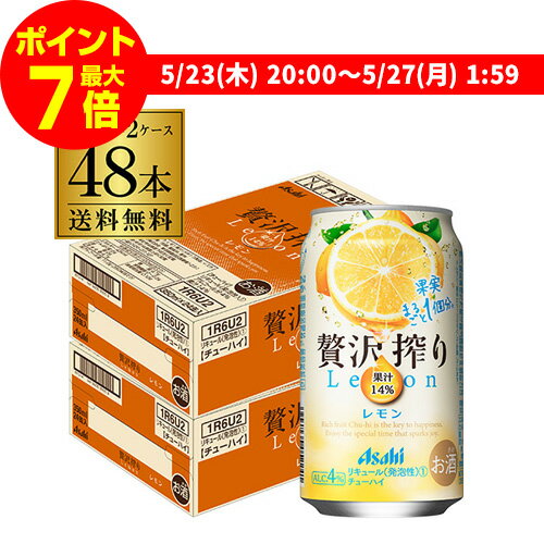 【ママ割エントリーP2倍 5/26まで】送料無料 アサヒ 贅沢搾り レモン 350ml缶 48本 2ケース(48缶) Asahi サワー 長S 父の日