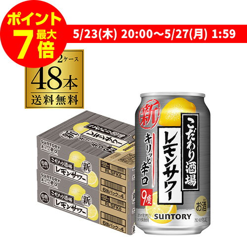 【ママ割エントリーP2倍 5/26まで】【あす楽】 送料無料 サントリー こだわり酒場のレモンサワー キリっと辛口 レモンサワー 350ml缶×2ケース(48缶) 48本 SUNTORY サントリー チューハイ サワー レモン レモンサワー 辛口 YF 父の日