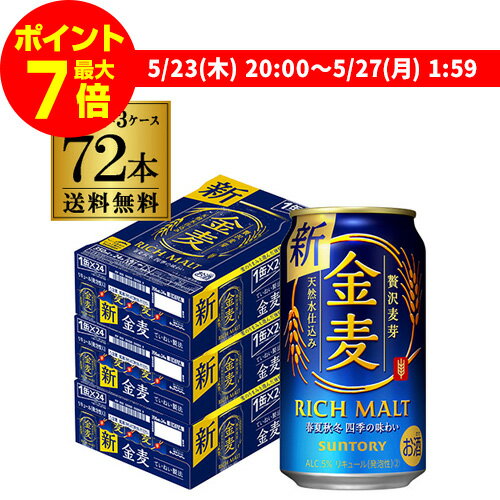 【全品P3倍 5/25限定】【ママ割エントリーP2倍 5/26まで】サントリー 金麦 350ml×72缶 3ケース送料無料 ケース 新ジャンル 第三のビール 72本 長S 父の日 早割