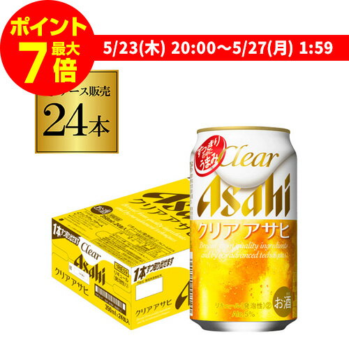 【全品P3倍 5/25限定】【ママ割エントリーP2倍 5/26まで】【あす楽】 アサヒ クリアアサヒ 350ml×24缶 送料無料【ケース】 新ジャンル 第三のビール 国産 日本 24本 YF 父の日 早割