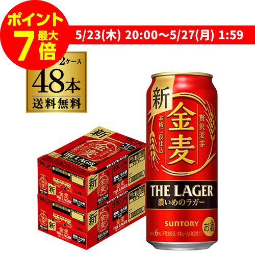 【全品P3倍 5/25限定】【ママ割エントリーP2倍 5/26まで】サントリー 金麦 ザ・ラガー 500ml×24本×2ケース(48本) 送料無料 国産 第三のビール 新ジャンル 長S 父の日 早割