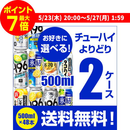 【ママ割エントリーP2倍 5/26まで】送料無料 お好きな チューハイ 500ml缶 よりどり 選べる 2ケース 48本 (24本×2)1缶あたり178円(税別) -196℃ ストロング サントリー キリン タカラ 缶チューハイ ロング缶 長S 新商品 季節限定 父の日