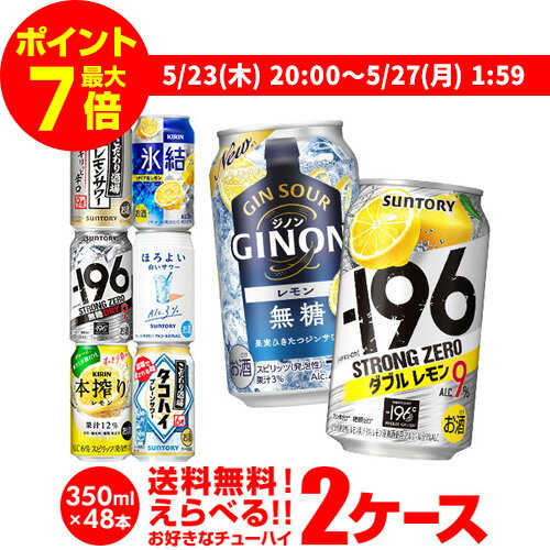 【全品P3倍 5/25限定】【ママ割エントリーP2倍 5/26まで】チューハイ 送料無料 350ml 48本 お好きな よりどり 選べる 2ケース 48本(24本×2)-196℃日本のしずく オリジナル サントリー アサヒ キリン 48缶 長S 新商品 が早い 父の日 早割