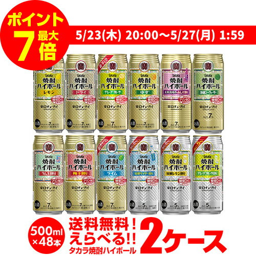 【全品P3倍 5/25限定】【ママ割エントリーP2倍 5/26まで】焼酎ハイボール 500ml 48本ドライ レモン チューハイ 送料無料 詰め合わせ お好きな タカラ よりどり 選べる 2ケース 缶チューハイ takara 宝 宝酒造 宝焼酎ハイボール 長S 父の日 早割