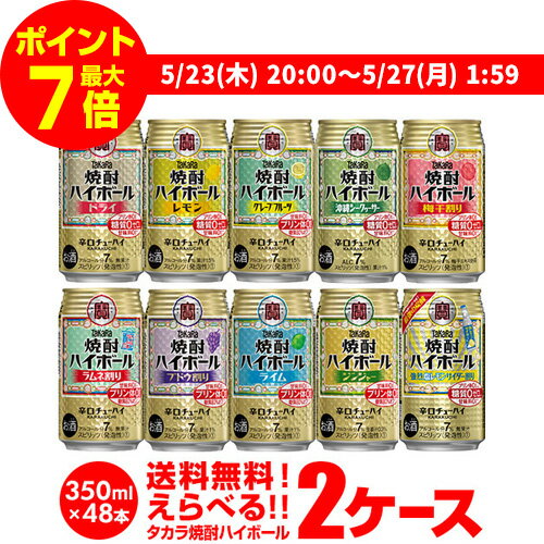 【ママ割エントリーP2倍 5/26まで】【あす楽】焼酎ハイボール 350ml 48本ドライ レモン チューハイ 送料無料 詰め合わせ お好きな タカラ よりどり 選べる 2ケース 缶チューハイ takara 宝 宝…