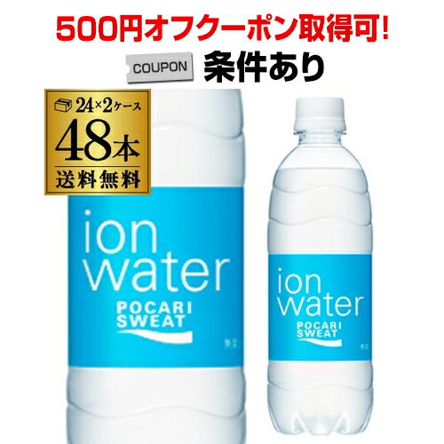 【500円オフクーポン取得可！条件あり】【あす楽】1本あたり114円(税別) 大塚製薬 ポカリスエット イオンウォーター 500ml×48本(24本×2ケース) スポーツドリンク ペットボトル PET 2個口でお届けします RSL 父の日