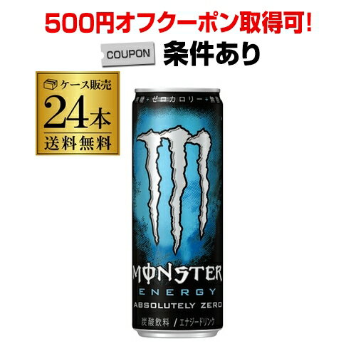  アサヒ モンスターエナジー ゼロシュガー 355ml 24本 ケース販売 送料無料 モンスターエナジー 炭酸飲料 エナジードリンク 栄養ドリンク もんすたーえなじー Monster Energy RSL 父の日