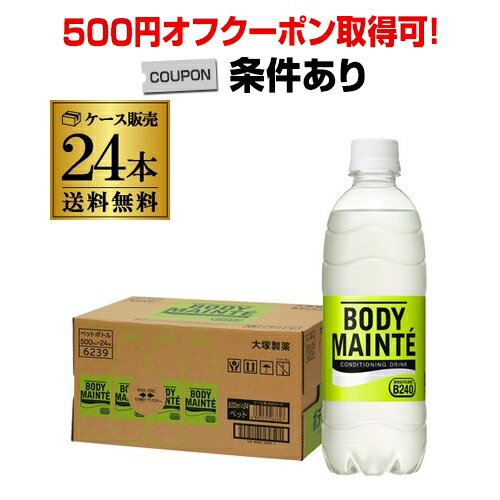 【全品P3倍 ＆ママ割エントリーP2倍 6/4 20時～6/10限定】【500円オフクーポン取得可 条件あり】【あす楽】送料無料 1本あたり134円 税別 大塚製薬 ボディメンテ 500ml 24本 1ケース ペットボ…