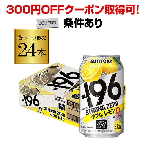 【300円オフクーポン取得可 条件あり】【あす楽】 サントリー -196℃ ストロングゼロ ダブルレモン 350ml缶 1ケース 24缶 1本あたり113円 税別 SUNTORY STRONG ZERO チューハイ サワー レモンサ…