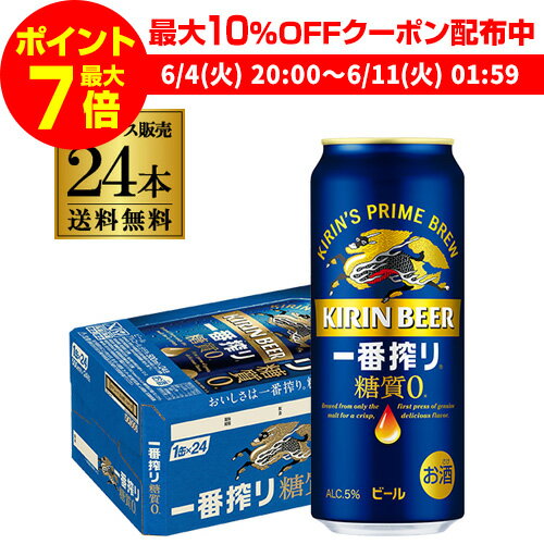 【全品P3倍 ＆ママ割エントリーP2倍 6/4 20時～6/10限定】キリン 一番搾り 一番しぼり 糖質ゼロ 500ml 24本 麒麟 送料無料 生ビール 缶ビール 500缶 ビール 国産 1ケース販売 一番搾り生 長S …