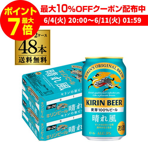 【全品P3倍 ＆ママ割エントリーP2倍 6/4 20時～6/10限定】【あす楽】 キリンビール 晴れ風 350ml缶 48本 24本 2ケース 送料無料 1本あたり181円 税別 ビール 缶ビール KIRIN 国産 YF 父の日