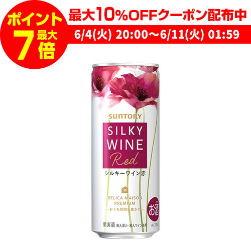 おうち時間を充実させる250ml缶入り飲みきりサイズの赤ワインです。軽やか、でもワインらしさのある味わい。渋みをおさえた、なめらかな口当たりが特長。英字表記SILKY WINE RED生産者サントリー生産国日本タイプ・味わい赤/やや辛口内容量(ml)250※画像はイメージです。ラベル変更などによりデザインが変更されている可能性がございます。また画像のヴィンテージと異なる場合がございますのでヴィンテージについては商品名をご確認ください。商品名にヴィンテージ記載の無い場合、最新ヴィンテージまたはノンヴィンテージでのお届けとなります。※径が太いボトルや箱付の商品など商品によって同梱可能本数が異なります。自動計算される送料と異なる場合がございますので、弊社からの受注確認メールを必ずご確認お願いします。（マグナム以上の商品は原則同梱不可）※実店舗と在庫を共有しているため、在庫があがっていても完売のためご用意できない場合がございます。 予めご了承くださいませ。　l単品l　l赤l　lやや辛口l　l250mll　