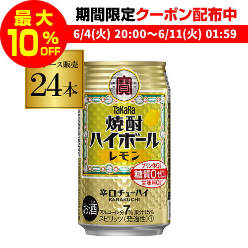 【全品P3倍 ＆ママ割エントリーP2倍 6/4 20時～6/10限定】宝 レモン タカラ 焼酎ハイボール350ml缶 1ケース 24缶 送料無料 TaKaRa レモンサワー缶 宝酒造 24本 糖質ゼロ プリン体ゼロ 甘味料ゼ…