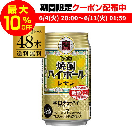 【全品P3倍 ＆ママ割エントリーP2倍 6/4 20時～6/10限定】 送料無料 宝 レモンタカラ 焼酎ハイボール レモン 350ml缶 2ケース 48本 TaKaRa チューハイ サワー レモンサワー缶 宝酒造 YF 父の日