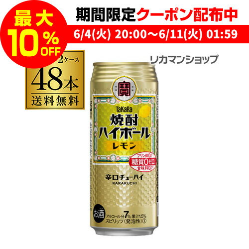 【全品P3倍 ＆ママ割エントリーP2倍 6/4 20時～6/10限定】焼酎ハイボール 宝 レモン タカラ レモン 500ml 缶 48本 2ケース 送料無料 1本あたり148円 税別 48缶 TaKaRa チューハイ 宝酒造 糖質…