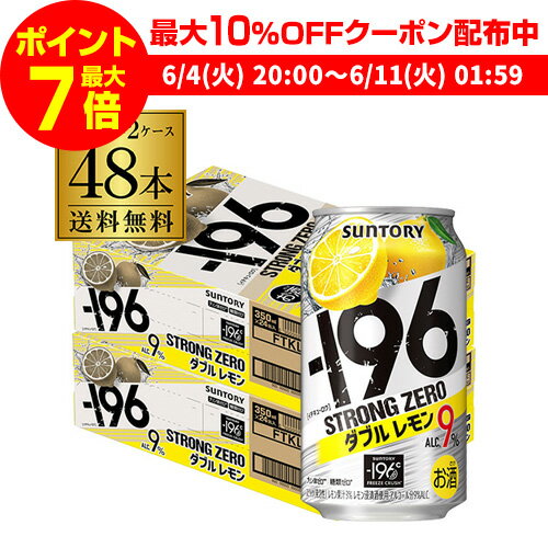 【300円オフクーポン取得可 条件あり】【あす楽】 サントリー -196℃ ストロングゼロ ダブルレモン 350ml缶 2ケース 48缶 送料無料 SUNTORY STRONG ZERO チューハイ サワー レモンサワー 48本 Y…