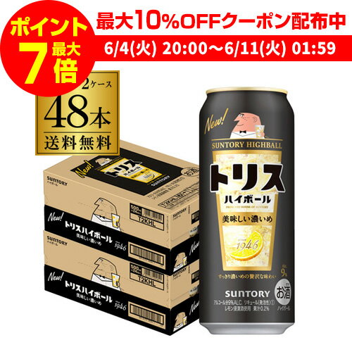 【全品P3倍 ＆ママ割エントリーP2倍 6/4 20時～6/10限定】【トリス】【濃いめ】【送料無料】サントリー トリスハイボール缶 濃いめ500ml缶×2ケース（48缶） SUNTORY トリス ハイボール サワー 長S 父の日