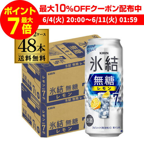 【全品P3倍 ＆ママ割エントリーP2倍 6/4 20時～6/10限定】キリン 氷結 無糖 レモン 7％ 500ml×48本 (24本×2ケース) 送料無料 チューハイ サワー 無糖レモン レモンサワー KIRIN 長S 父の日