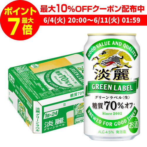キリン 麒麟 淡麗 グリーンラベル 糖質70％オフ 350ml 24本 送料無料  発泡酒 国産 日本 淡麗グリーンラベル YF 父の日