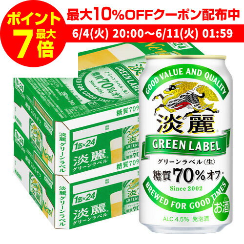 キリン 麒麟 淡麗 グリーンラベル 糖質70％オフ 350ml ×48缶 送料無料淡麗グリーン キリンビール 淡麗グリーンラベル YF 父の日