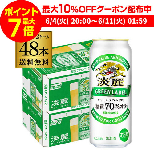 【全品P3倍 ＆ママ割エントリーP2倍 6/4 20時～6/10限定】送料無料 キリン 淡麗 生 グリーンラベル 糖質70％オフ 500ml 48本 麒麟 発泡酒 ビールテイスト 500缶 国産 2ケース販売 缶 淡麗グリ…