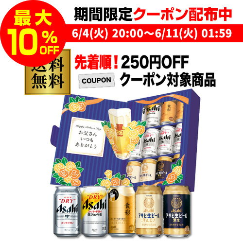 【250円オフクーポン取得可！数量限定】父の日 ギフト ビール プレゼント ギフト 送料無料 JS-FG アサヒビール 5種装飾付きセット 父の日パッケージ 350ml×12本入 詰め合わせ 贈答品 贈り物 酒 飲み物 実用的 RSL 父の日