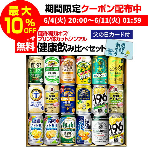 父の日 プレゼント 実用的 花以外 ギフト ビール ギフト 健康飲み比べセット 送料無料 糖質ゼロ 糖類ゼロ プリン体ゼロ 飲み比べ 詰め合わせ 350ml ノンアル ノンアルコール チューハイ 酒 飲み物 RTD RSL 父の日