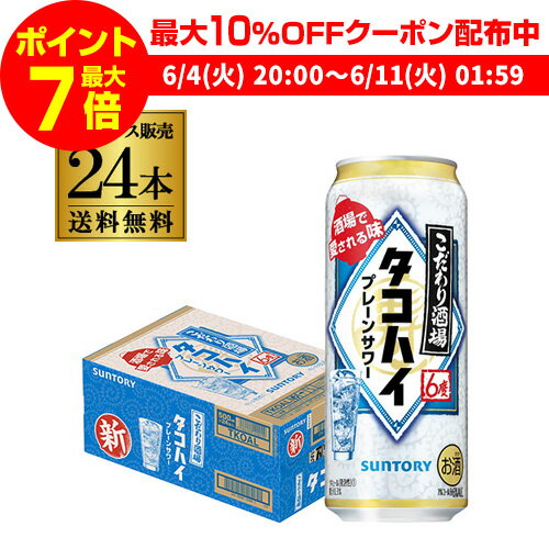 【全品P3倍 ＆ママ割エントリーP2倍 6/4 20時～6/10限定】【あす楽】 送料無料 サントリー こだわり酒場の タコハイ 500ml缶 24本 1ケース 1本あたり159円(税別) チューハイ プレーン サワー 缶チューハイ YF 父の日