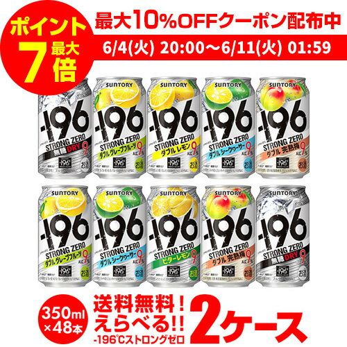 【全品P3倍 ＆ママ割エントリーP2倍 6/4 20時～6/10限定】【300円オフクーポン取得可！条件あり】サントリー -196℃ チューハイ 送料無料 よりどり選べる2ケース(48缶)他と同梱不可 サントリー -196 缶チューハイ 48本(24本×2) 長S 父の日