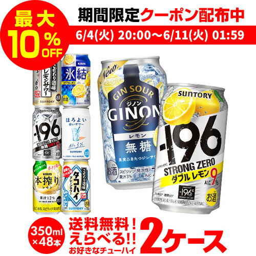 【全品P3倍 ＆ママ割エントリーP2倍 6/4 20時～6/10限定】チューハイ 送料無料 350ml 48本 お好きな よりどり 選べる 2ケース 48本 24本 2 -196℃日本のしずく オリジナル サントリー アサヒ キ…