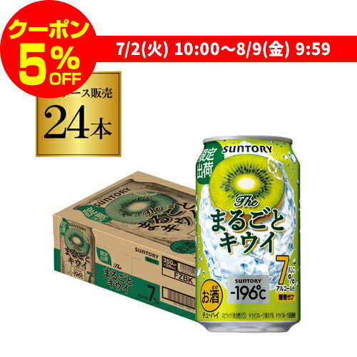 【300円オフクーポン取得可！条件あり】サントリー －196℃ まるごとキウイ 期間限定 350ml×24本 1ケース SUNTORY サントリー チューハイ サワー まるごと キウイ 196 缶チューハイ 長S お中元のサムネイル