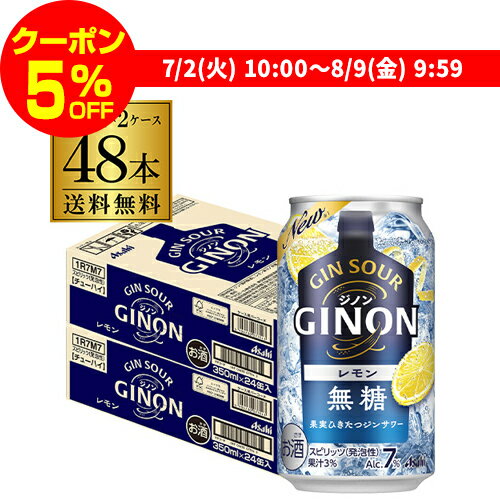 【全品P2倍 4/4 20時〜4/5限定】【ママ割エントリーP2倍】送料無料 アサヒ GINON ジノン 無糖 レモン 350ml缶×48本 (24本×2ケース) 1本当たり108円(税別) チューハイ レモンサワー サワー 缶チューハイ 長Sのサムネイル