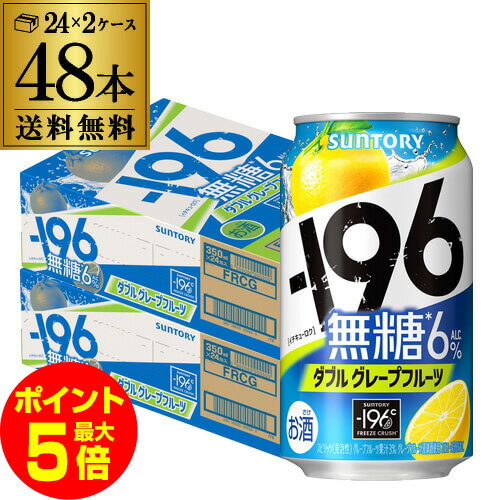 【全品P3倍 8/24 20時～8/27限定】【ママ割エントリーP2倍】送料無料 サントリー -196℃ 無糖 グレープフルーツ 350ml缶×48本 (24本×2ケース) 1本あたり101円(税別) SUNTORY グレフル チューハイ サワー 無糖 196 長S 敬老の日のサムネイル