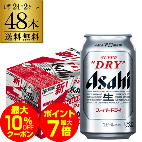 【全品P3倍 9/4 20時～9/10限定】【ママ割エントリーP2倍】【あす楽】【最強配送】ビール アサヒ スーパードライ 350ml×48本2ケース販売(24本×2) 送料無料 ビール 国産 アサヒ ドライ 缶ビール YF 敬老の日