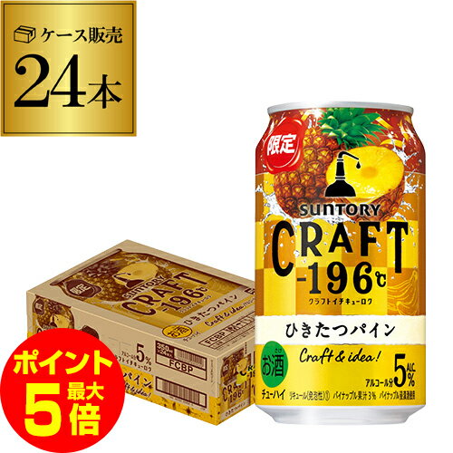 【全品P3倍 9/18～9/25限定】【ママ割エントリーP2倍 9/23まで】サントリー CRAFT -196℃ ひきたつパイン 350ml缶×24本 1ケース（24缶）SUNTORY チューハイ サワー ぱいん パイン クラフト 長S