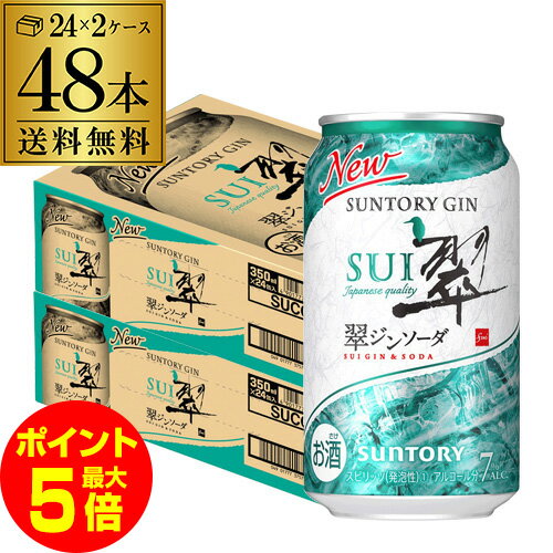 【ママ割エントリーP2倍 10/16まで】【あす楽】【最強配送】送料無料 サントリー 翠 スイ ジンソーダ缶 350ml缶×48本 (24本×2ケース) SUNTORY チューハイ サワー プリン体ゼロ ソーダ ジン 甘くない 翠ジンソーダ YF